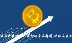 派币区块链编程语言的全面解析：现状与未来