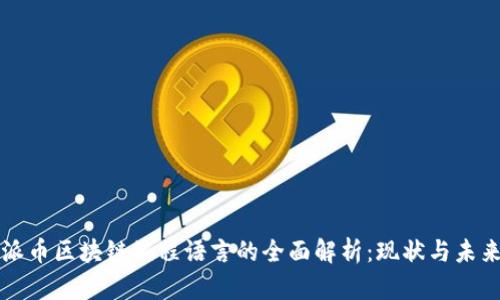 派币区块链编程语言的全面解析：现状与未来