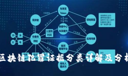 区块链犯罪证据分类详解及分析