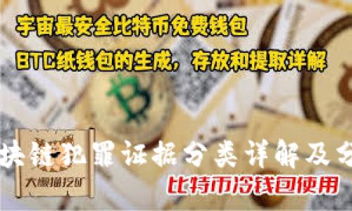 区块链犯罪证据分类详解及分析