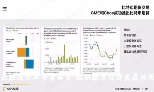广州市区块链企业全景解析：推动数字经济发展的创新力量