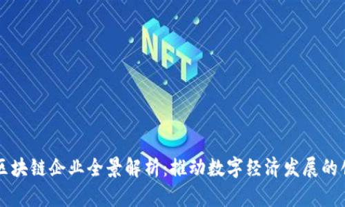 广州市区块链企业全景解析：推动数字经济发展的创新力量
