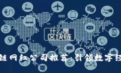 江西区块链网红公司推荐：引领数字经济新时代