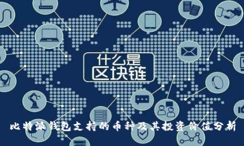 比特派钱包支持的币种及其投资价值分析