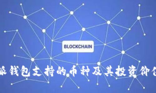 比特派钱包支持的币种及其投资价值分析