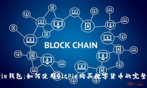BitPie钱包：如何使用BitPie购买数字货币的完整指南