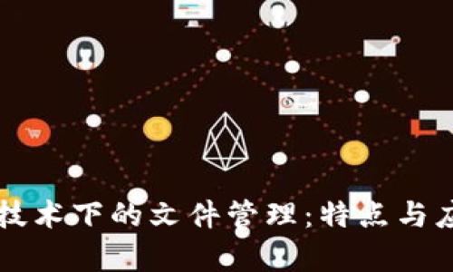 区块链技术下的文件管理：特点与应用解析