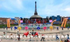 如何使用B特派钱包的闪电网络功能：全面指南