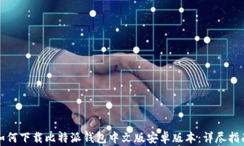 
如何下载比特派钱包中文版安卓版本：详尽指南