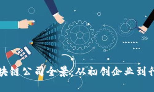 美国区块链公司全景：从初创企业到行业巨头