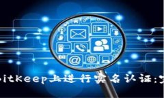 如何在BitKeep上进行实名认证：完整指南