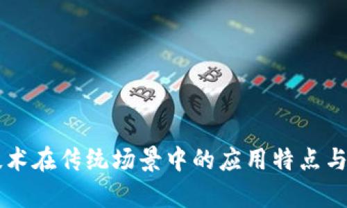 区块链技术在传统场景中的应用特点与优势分析