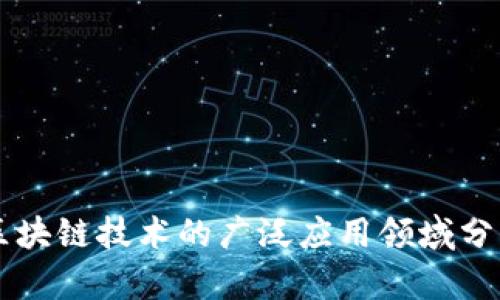 区块链技术的广泛应用领域分析