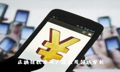 区块链技术的广泛应用领域分析