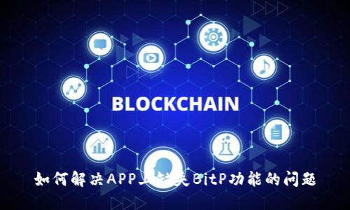 如何解决APP上缺失BitP功能的问题