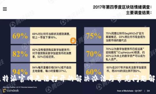 比特派官网无法打开的解决办法与常见问题解析
