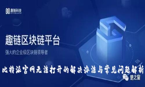 比特派官网无法打开的解决办法与常见问题解析