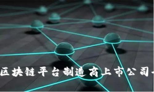 2023年区块链平台制造商上市公司全景分析