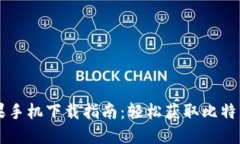 比特派苹果手机下载指南：轻松获取比特币钱包