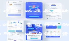 区块链融资的风险隐患深度分析与应对策略/  区