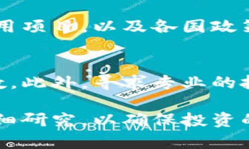 区块链融资的风险隐患深度分析与应对策略/  
区块链融资, 风险隐患, 投资策略, 法规政策, 市场波动/guanjianci  

随着区块链技术的迅猛发展，区块链融资逐渐成为吸引创业企业和投资者的重要途径。然而，随着其广泛应用和投资热潮的增加，背后隐藏的风险隐患也日益显现。本文将深入分析区块链融资中存在的主要风险隐患，并提出相应的应对策略。同时，我们也将探讨一些相关的问题，以帮助投资者更全面地了解这一领域。  

一、区块链融资中的主要风险隐患   
区块链融资的风险隐患主要可分为以下几类：  

h41. 法规风险/h4  
区块链技术以及相关的融资方式在各国仍处于一个模糊的法律地带。很多国家尚未针对这一新兴技术建立完善的监管框架，导致区块链项目的法律地位不明。许多项目可能因违反相关法律法规而遭到制裁，甚至面临法律诉讼。例如，某些国家对加密货币的监管政策不断变化，可能导致投资者的资产遭到冻结，甚至被强制清算。  

h42. 技术风险/h4  
区块链技术虽然有很大的潜力，但也并非完美无缺。技术漏洞、黑客攻击等问题同样给投资者带来了巨大的风险。例如，某些项目在开发过程中可能出现代码漏洞，导致资产被盗。在这方面，投资者需要对项目的技术团队、技术实现和安全性进行全面考察。  

h43. 市场波动风险/h4  
区块链相关资产的价值波动非常大，投资者在短时间内可能面临极大的财务损失。市场的投机心理、投资者情绪等因素都会影响区块链资产的价格波动，造成市场不稳定。例如，某些项目的Token在上线初期价格激增，但随后却经历大幅下跌，给投资者造成损失。  

h44. 项目真实性风险/h4  
区块链领域涌现出大量项目，但并非所有项目都有可行性。一些项目通常为“空头项目”，缺乏实际产品或市场前景。投资者很可能因为缺乏对项目的深入了解而导致误判，最终损失惨重。因此，进行充分的尽职调查非常关键。  

h45. 投资心理风险/h4  
投资者在面对高收益的诱惑时，常常产生盲目跟风的心理，忽视了潜在风险。对于区块链融资这种新兴领域，许多投资者缺乏足够的专业知识，容易受到市场行情波动和舆论影响而做出错误决策。因此，树立理性投资观念十分重要。  

二、针对风险隐患的应对策略  
针对上述风险隐患，投资者可以考虑以下应对策略：  

h41. 法规合规性审查/h4  
在进行区块链融资时，投资者应首先关注项目的合规性。了解当地相关法律法规，确保所投资的项目在法律框架内合法合规。此外，投资者可以关注币圈的法律新闻，及时了解政策动向，以降低潜在的法规风险。  

h42. 技术尽职调查/h4  
投资者应当重视对区块链项目的技术分析，包括其白皮书、开发团队的背景和技术公信力等方面。在投资前，可以要求项目团队提供技术路演，了解其技术实现路径以及安全保障措施。  

h43. 分散投资/h4  
针对投资风险，分散投资是一种有效的策略。投资者不应将所有资金集中投入单一项目，而应将风险分散到多个项目上，以降低整体的风险暴露。  

h44. 持续学习与信息更新/h4  
面对不断变化的市场环境，投资者需要保持学习，关注区块链领域的最新动态和技术发展趋势，以提高自身的专业知识水平，增强风险识别能力。  

h45. 心理素质培训/h4  
投资心理素质对于成功投资至关重要，投资者需要克服盲目跟风的心理，建立理性判断能力，可以通过心理训练和投资导师的指导改善自身的心理素质。  

三、可能相关的问题及其详细解答  

h41. 区块链融资的法律风险主要表现在哪些方面？/h4  
区块链融资的法律风险主要体现在以下几个方面：首先是合规性风险，许多区块链项目尚未按照法律要求注册，导致法律地位不明。其次是证券法风险，一些项目可能被监管部门认定为证券，为此需遵循证券法的规定，可能限制其融资和交易。再者，数据保护法风险，项目如果涉及用户信息的收集与处理，需遵循数据相关的法律法规。此外，国家监管政策的不同以及法律变化不确定性都可能导致投资者面临法律诉讼或资产损失。  

h42. 如何判断一个区块链项目是否值得投资？/h4  
要判断一个区块链项目是否值得投资，首先可以通过其白皮书评估其技术设计和商业逻辑。其次，投资者需审查项目团队的背景，包括团队成员的经验及技能力。第三，判断项目的市场需求和目标用户群体的真实存在及潜在规模，分析项目的竞争对手与市场环境。最后，可以通过社区的反馈和可观察的市场动态获得投资决策信息。  

h43. 区块链市场波动受哪些因素影响？/h4  
区块链市场波动受多种因素影响，包括市场供求、投资者心态、政策法规、技术更新和全球经济环境等。市场供求关系直接影响价格波动；持续的信息披露，比如项目的更新进展和token的发布，都会造成市场的积极或消极反应。政策法规的变化，也会引发市场恐慌或乐观预期，因此，进行市场分析时需要综合考虑多方面的因素。  

h44. 投资区块链项目需要多少专业知识？/h4  
投资区块链项目需要一定的专业知识，包括对区块链基本概念的理解，加密货币和Token的特性，以及对智能合约的基本认识。同时，了解项目所处的行业现状和市场环境、法律法规等也是必不可少的。可以通过阅读相关书籍、参加技术论坛和研讨会等方式来提升自身的专业能力。  

h45. 当前区块链融资的市场前景如何？/h4  
当前，区块链融资市场依然具有较大的潜力。尽管面临诸多挑战与风险，但随着更多传统企业对区块链技术的认知与采纳，市场的应用场景正在逐步拓宽。投资者可关注金融、物流、医疗等领域中的区块链应用项目，以及各国政策对区块链的支持态度和发展规划。  

h46. 如何降低区块链融资中的投资心理风险？/h4  
降低区块链融资中的投资心理风险，首先要理性对待高收益的诱惑，建立合理的投资预期和风险承受能力。可以通过理性分析项目来避免盲目跟风，同时，了解自身的投资目标和资金流动情况，做到心中有数。此外，寻求专业的投顾服务和完善的心理训练也能够有效改善投资者的心理素质。  

综上所述，区块链融资虽为一片新天地，但在其中存在的风险隐患与挑战同样不容忽视。在积极进行投资决策时，投资者应不断学习，提升自身的专业素养，实时关注市场动态，以及合规性的审查与项目的详细研究，以确保投资的安全和有效性。不断完善自己的投资策略，将能够在这条道路上走得更远。