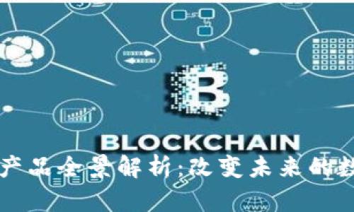 区块链便利化产品全景解析：改变未来的数字化解决方案