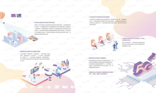 区块链便利化产品全景解析：改变未来的数字化解决方案