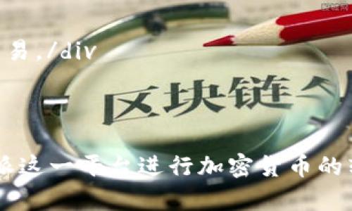解决比特派转账网络错误的全面指南

比特派, 转账错误, 网络故障, 解决方案, 加密货币/guanjianci


比特派作为一款备受欢迎的加密货币钱包，因其友好的用户界面和强大的功能而受到广大用户的青睐。但是，与任何数字产品一样，在使用过程中可能会遇到一些问题，其中，“转账网络错误”是用户在进行加密货币转账时最常见的困扰之一。本文将深入探讨比特派转账网络错误的原因、解决方法以及如何避免发生此类问题，帮助用户更高效地转账，保障资金安全。


1. 比特派转账网络错误的常见原因

转账网络错误可能源于多种因素，了解其背后的原因，可以有助于用户快速解决问题。以下是一些常见原因：


- **网络连接问题**：许多用户在连接不稳定的网络环境下尝试进行转账可能会遇到错误信息。网络的不稳定性可能导致交易信息无法及时传输，从而产生转账失败。


- **系统维护或更新**：比特派钱包可能会定期进行系统维护或更新。在这些时间段，用户的转账请求可能会因系统不可用而产生网络错误。


- **区块链网络拥堵**：在比特币或其他加密货币网络交易量较高时，网络可能会出现拥堵，从而导致转账请求被延迟或者失败。


- **交易费用设置过低**：在发送交易时，如果设定的交易费用过低，矿工可能会优先处理更高费用的交易，从而导致用户的转账请求长时间未能被处理。


- **钱包版本问题**：用户如果用的比特派版本过旧，可能会出现一些兼容性问题，进而导致转账过程中出现错误。


- **币种问题**：有时，用户选择不支持的币种进行转账，也会因为系统识别错误而导致网络错误。


2. 如何解决比特派转账网络错误

遇到转账网络错误，不必恐慌。可以按照以下步骤逐一排查解决问题：


- **检查网络连接**：确保你的设备连接到一个稳定且可靠的网络。可以尝试切换Wi-Fi或使用移动数据，甚至重启网络路由器。


- **查看比特派官方公告**：访问比特派官方社交媒体或网站，查看是否有关于系统维护的通知。如果系统正在更新，建议稍后再尝试转账。


- **确认区块链状态**：可以使用区块链网络监控工具，例如Block Explorer，来查看当前的网络拥堵情况。如果发现拥堵，可以选择稍后再发送交易。


- **调整矿工费用**：在转账时，适当提高所设置的矿工费用，这将大大提高交易被处理的几率。大多数加密钱包会建议依据当前网络状况来设置费用。


- **更新应用程序**：检查你安装的比特派版本是否为最新版本。前往应用商店更新钱包应用，以确保有最新的功能和修复。


- **选择正确的币种和金额**：在转账时，确保币种的选择与接收者钱包的支持币种一致，以免出现由于识别错误所造成的网络错误。


3. 遇到转账网络错误时的注意事项

在处理转账网络错误时，用户需要注意一些事项，以防止更大的损失：


- **保护私钥和助记词**：在尝试解决问题时，请始终保护你的私钥和助记词，避免在不安全的环境中泄露这些信息。


- **不要重复转账**：在未确定第一笔转账状态的情况下，建议不要尝试重复转账，以免造成双重支出。


- **保持耐心**：加密货币的转账往往需要时间来确认，尤其是在高峰时段，所以用户需要保持耐心，避免频繁尝试无效操作。


4. 如何提升比特派转账的成功率

为了减少出现“转账网络错误”的概率，用户可以采取一些措施，使转账过程更加顺利：


- **了解交易高峰期**：在网络较为畅通的时段进行转账，通常是在工作日的早晨或非高峰时段。


- **选择适当的矿工费用**：在进行转账之前，务必检查和选择推荐的矿工费用，这样可以有效减少等待时间，提高交易成功率。


- **定期查看钱包状态**：定期检查你的比特派钱包，确保所有功能正常，以便及时发现问题并解决。


- **随时关注市场动态**：了解相关市场信息和比特派的更新动态，有助于你在转账时做出更加明智的决策。


5. 网络错误对加密交易的影响

比特派的转账网络错误不仅会影响单个交易，还可能对用户的财务规划造成潜在影响：


- **延迟资金可用性**：当出现转账网络错误时，资金将无法及时到达目标账户，可能影响用户在特定时间内进行的财务安排或投资决策。


- **双重支出风险**：如前所述，若用户因错误尝试多次转账，可能会增加双重支出的风险，给账户带来额外损失。


- **对市场情绪的影响**：高频的转账网络错误可能影响整体市场情绪，加上用户对钱包的不满，可能导致用户流失和市场动态波动。


6. 常见问题解答

h4问题1：转账失败后，我的资金会丢失吗？/h4

转账失败的情况下，资金不会被丢失。通常，转账请求在网络中未被确认，资金会反映在用户的比特派钱包中。不过，用户需要注意的是，可能需要一些时间来恢复显示。务必确认交易状态，切勿尝试重复转账以免带来进一步的风险。


h4问题2：如果遇到转账网络错误，我应该如何联系比特派客服？/h4

遇到网络错误且无法自行解决时，用户应主动联系比特派客服。在比特派的官方网站上，通常会提供客服支持的联系方式，包括邮箱、电话及在线聊天等。提供详细的错误信息和交易记录，以便快速得到解决方案。


h4问题3：比特派如何保证交易的安全性？/h4

比特派作为一款流行的数字钱包，采用了多项安全协议，包括加密技术和多重身份验证，从而确保用户的资金和交易安全。在用户进行转账时，所有的信息振发都会经过加密处理，降低了黑客攻击的风险。同时，比特派定期检阅系统安全，以确保其系统经得起日益复杂的安全威胁。


h4问题4：比特派有哪些新功能以提升用户体验？/h4

比特派始终重视用户体验，为此不断推出新功能。例如，近期推出的多币种支持功能，使得用户可以在同一钱包中管理多种资产。团队还会发布定期更新，增加新功能和性能，以提升交易的流畅性和用户满意度。


h4问题5：我该如何备份我的比特派钱包？/h4

备份比特派钱包是保障资金安全的关键。用户可以通过保存助记词来备份钱包，助记词是访问和恢复钱包的唯一凭证。此外，用户应该定期将其保存在一个安全的地方，例如密码管理器，避免泄露风险。


h4问题6：是否可以使用比特币以外的其他加密货币在比特派上交易？/h4

div可以的，比特派支持多种加密货币的交易。用户可以轻松地在比特派中进行以太坊、莱特币等多种币种的转账和交易。用户可依据个人需求，自由选择目标资产进行交易。/div



综上所述，转账网络错误虽然常见，但并不代表无解。通过了解其原因、采取合适的解决措施、保持警惕，同时注意转账过程中的一些小细节，用户可以更有效地利用比特派这一平台进行加密货币的转账和管理。希望本文能够帮助每位用户更顺畅地在加密领域中进行交易。
