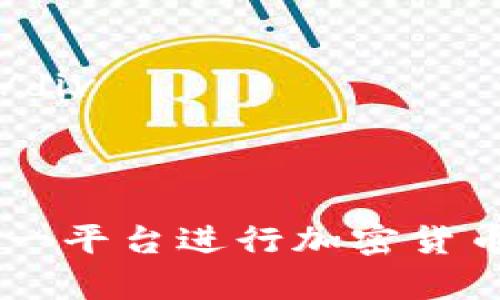 解决比特派转账网络错误的全面指南

比特派, 转账错误, 网络故障, 解决方案, 加密货币/guanjianci


比特派作为一款备受欢迎的加密货币钱包，因其友好的用户界面和强大的功能而受到广大用户的青睐。但是，与任何数字产品一样，在使用过程中可能会遇到一些问题，其中，“转账网络错误”是用户在进行加密货币转账时最常见的困扰之一。本文将深入探讨比特派转账网络错误的原因、解决方法以及如何避免发生此类问题，帮助用户更高效地转账，保障资金安全。


1. 比特派转账网络错误的常见原因

转账网络错误可能源于多种因素，了解其背后的原因，可以有助于用户快速解决问题。以下是一些常见原因：


- **网络连接问题**：许多用户在连接不稳定的网络环境下尝试进行转账可能会遇到错误信息。网络的不稳定性可能导致交易信息无法及时传输，从而产生转账失败。


- **系统维护或更新**：比特派钱包可能会定期进行系统维护或更新。在这些时间段，用户的转账请求可能会因系统不可用而产生网络错误。


- **区块链网络拥堵**：在比特币或其他加密货币网络交易量较高时，网络可能会出现拥堵，从而导致转账请求被延迟或者失败。


- **交易费用设置过低**：在发送交易时，如果设定的交易费用过低，矿工可能会优先处理更高费用的交易，从而导致用户的转账请求长时间未能被处理。


- **钱包版本问题**：用户如果用的比特派版本过旧，可能会出现一些兼容性问题，进而导致转账过程中出现错误。


- **币种问题**：有时，用户选择不支持的币种进行转账，也会因为系统识别错误而导致网络错误。


2. 如何解决比特派转账网络错误

遇到转账网络错误，不必恐慌。可以按照以下步骤逐一排查解决问题：


- **检查网络连接**：确保你的设备连接到一个稳定且可靠的网络。可以尝试切换Wi-Fi或使用移动数据，甚至重启网络路由器。


- **查看比特派官方公告**：访问比特派官方社交媒体或网站，查看是否有关于系统维护的通知。如果系统正在更新，建议稍后再尝试转账。


- **确认区块链状态**：可以使用区块链网络监控工具，例如Block Explorer，来查看当前的网络拥堵情况。如果发现拥堵，可以选择稍后再发送交易。


- **调整矿工费用**：在转账时，适当提高所设置的矿工费用，这将大大提高交易被处理的几率。大多数加密钱包会建议依据当前网络状况来设置费用。


- **更新应用程序**：检查你安装的比特派版本是否为最新版本。前往应用商店更新钱包应用，以确保有最新的功能和修复。


- **选择正确的币种和金额**：在转账时，确保币种的选择与接收者钱包的支持币种一致，以免出现由于识别错误所造成的网络错误。


3. 遇到转账网络错误时的注意事项

在处理转账网络错误时，用户需要注意一些事项，以防止更大的损失：


- **保护私钥和助记词**：在尝试解决问题时，请始终保护你的私钥和助记词，避免在不安全的环境中泄露这些信息。


- **不要重复转账**：在未确定第一笔转账状态的情况下，建议不要尝试重复转账，以免造成双重支出。


- **保持耐心**：加密货币的转账往往需要时间来确认，尤其是在高峰时段，所以用户需要保持耐心，避免频繁尝试无效操作。


4. 如何提升比特派转账的成功率

为了减少出现“转账网络错误”的概率，用户可以采取一些措施，使转账过程更加顺利：


- **了解交易高峰期**：在网络较为畅通的时段进行转账，通常是在工作日的早晨或非高峰时段。


- **选择适当的矿工费用**：在进行转账之前，务必检查和选择推荐的矿工费用，这样可以有效减少等待时间，提高交易成功率。


- **定期查看钱包状态**：定期检查你的比特派钱包，确保所有功能正常，以便及时发现问题并解决。


- **随时关注市场动态**：了解相关市场信息和比特派的更新动态，有助于你在转账时做出更加明智的决策。


5. 网络错误对加密交易的影响

比特派的转账网络错误不仅会影响单个交易，还可能对用户的财务规划造成潜在影响：


- **延迟资金可用性**：当出现转账网络错误时，资金将无法及时到达目标账户，可能影响用户在特定时间内进行的财务安排或投资决策。


- **双重支出风险**：如前所述，若用户因错误尝试多次转账，可能会增加双重支出的风险，给账户带来额外损失。


- **对市场情绪的影响**：高频的转账网络错误可能影响整体市场情绪，加上用户对钱包的不满，可能导致用户流失和市场动态波动。


6. 常见问题解答

h4问题1：转账失败后，我的资金会丢失吗？/h4

转账失败的情况下，资金不会被丢失。通常，转账请求在网络中未被确认，资金会反映在用户的比特派钱包中。不过，用户需要注意的是，可能需要一些时间来恢复显示。务必确认交易状态，切勿尝试重复转账以免带来进一步的风险。


h4问题2：如果遇到转账网络错误，我应该如何联系比特派客服？/h4

遇到网络错误且无法自行解决时，用户应主动联系比特派客服。在比特派的官方网站上，通常会提供客服支持的联系方式，包括邮箱、电话及在线聊天等。提供详细的错误信息和交易记录，以便快速得到解决方案。


h4问题3：比特派如何保证交易的安全性？/h4

比特派作为一款流行的数字钱包，采用了多项安全协议，包括加密技术和多重身份验证，从而确保用户的资金和交易安全。在用户进行转账时，所有的信息振发都会经过加密处理，降低了黑客攻击的风险。同时，比特派定期检阅系统安全，以确保其系统经得起日益复杂的安全威胁。


h4问题4：比特派有哪些新功能以提升用户体验？/h4

比特派始终重视用户体验，为此不断推出新功能。例如，近期推出的多币种支持功能，使得用户可以在同一钱包中管理多种资产。团队还会发布定期更新，增加新功能和性能，以提升交易的流畅性和用户满意度。


h4问题5：我该如何备份我的比特派钱包？/h4

备份比特派钱包是保障资金安全的关键。用户可以通过保存助记词来备份钱包，助记词是访问和恢复钱包的唯一凭证。此外，用户应该定期将其保存在一个安全的地方，例如密码管理器，避免泄露风险。


h4问题6：是否可以使用比特币以外的其他加密货币在比特派上交易？/h4

div可以的，比特派支持多种加密货币的交易。用户可以轻松地在比特派中进行以太坊、莱特币等多种币种的转账和交易。用户可依据个人需求，自由选择目标资产进行交易。/div



综上所述，转账网络错误虽然常见，但并不代表无解。通过了解其原因、采取合适的解决措施、保持警惕，同时注意转账过程中的一些小细节，用户可以更有效地利用比特派这一平台进行加密货币的转账和管理。希望本文能够帮助每位用户更顺畅地在加密领域中进行交易。
