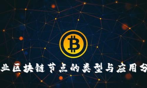 商业区块链节点的类型与应用分析