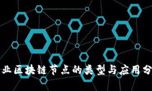 商业区块链节点的类型与应用分析