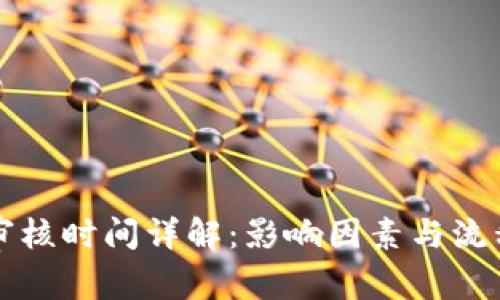 BitP审核时间详解：影响因素与流程解析