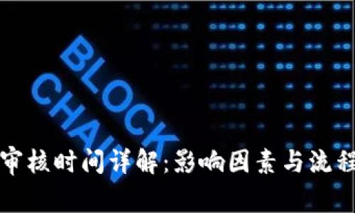 BitP审核时间详解：影响因素与流程解析