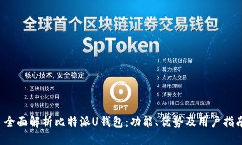  全面解析比特派U钱包：功能、优势及用户指南