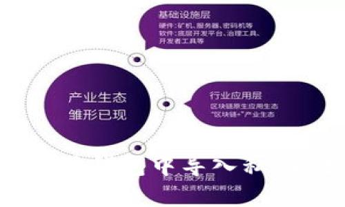 如何在B特派钱包中导入私钥：全面指南