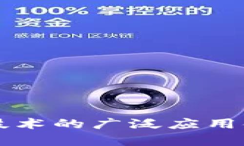 区块链技术的广泛应用领域解析