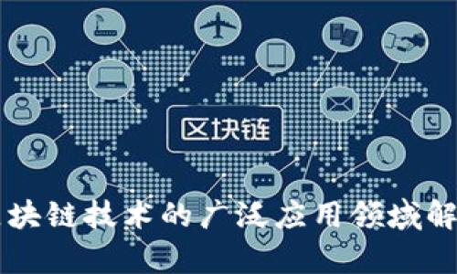 区块链技术的广泛应用领域解析