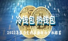 2023年最佳支持区块链的手机推荐