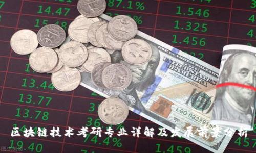 区块链技术考研专业详解及发展前景分析