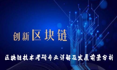 区块链技术考研专业详解及发展前景分析