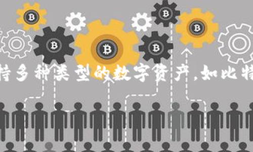 Bitpie是一个数字资产钱包，旨在提供安全、便捷的加密货币管理服务。它支持多种类型的数字资产，如比特币、以太坊等，并提供用户友好的界面让用户可以轻松管理他们的加密货币。

如果你有其他相关问题或需要更深入的了解，请告诉我！
