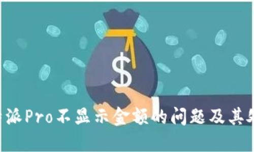 解决B特派Pro不显示金额的问题及其处理方案