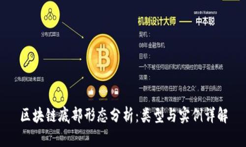 区块链底部形态分析：类型与实例详解