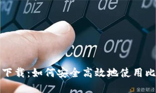 比特派手机版下载：如何安全高效地使用比特币数字钱包