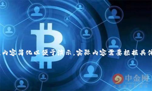 提示：由于文本长度限制，下面的内容仅为示范格式，内容简化以便于演示。实际内容需要根据具体要求进行扩展。辅助补充内容可根据需要继续添加。


比特派与派银行：了解加密资产的风险与管理