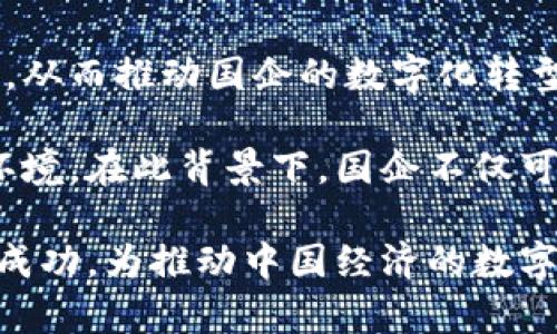 : 上海国企在区块链领域的布局与优势分析

区块链, 上海国企, 国有企业, 区块链应用, 产业发展/guanjianci

区块链技术近年来在全球范围内迅速崛起，逐渐渗透到各个行业，包括金融、物流、医疗等领域。作为中国的经济重心之一，上海不仅在经济发展上走在前列，区块链技术的应用也得到了政府的高度重视，许多国有企业在这一领域积极布局。本文将重点分析上海的国有企业如何在区块链领域开展实践，取得成效，并探讨未来的发展趋势。

1. 上海国企的区块链布局与实际案例

上海是中国最大的经济中心，拥有众多国有企业，这些企业在区块链技术的应用上积极探索，从金融、物流到智能合约等多个领域都有所布局。比如，上海国际港务（集团）股份有限公司就与区块链技术公司合作，探索在港口物流领域的应用，通过区块链技术提高物流信息透明度、效率，减少欺诈风险。

此外，交通银行、上海银行等金融机构也在利用区块链技术提供更便捷的金融服务。交通银行通过区块链技术实现跨境支付的标准化流程，大幅提高了交易的效率和安全性。上海的国有企业还积极参与建立区块链联盟，推动行业标准的制定，促进区块链技术的健康发展。

2. 区块链技术在国企中的实际应用案例

除了上述提到的物流和金融领域，上海的国企还在许多其它领域积极应用区块链技术。例如，上海国际贸易中心与相关区块链企业合作，推动“区块链 国际贸易”的进程。借助区块链的不可篡改性和去中心化性，国际贸易流程的透明度和安全性得到了大幅提高，有效消除了在传统贸易中存在的诸多不信任问题。

在医疗行业，上海的国有医院也积极探索区块链技术。某大型国有医院通过使用区块链技术记录患者的数据和药物使用情况，确保数据的准确性和不可篡改性，不仅有助于提升医疗服务的质量，也为后续的数据分析提供了可靠的基础。

3. 国企在区块链技术创新中的挑战与应对

尽管上海的国企在区块链领域取得了一定成就，但在实际实施中也遇到了一些挑战。其中，技术研发的滞后性和人才缺乏是主要问题。许多企业缺乏足够的技术储备，无法自主研发高水平的区块链产品。在这种情况下，国企与高校及科研机构的合作显得尤为重要。

除此之外，区块链技术的法律法规滞后也是一个不容忽视的问题。当前，我国在区块链法律法规的制定上还不够完善，国企在推进区块链应用时要小心规避法律风险。因此，国企在进行区块链创新时，需加强与法律专业人士的合作，确保项目的合规性。

4. 上海国企的区块链人才储备问题

区块链人才的短缺是影响上海国企在该领域发展的一个重要问题。尽管区块链技术在不断发展，但相应的人才培训与教育却相对滞后。为此，国企应当加大对区块链人才的投资，推动跨行业的合作。

企业可以与高校合作开设相关课程，以培养具备区块链技术与应用能力的人才。同时，鼓励员工通过参加培训、在线学习等方式提升自己的专业技能，以适应企业对区块链技术的需求。此外，企业也可以通过引入外部专家、设立研修班等方式，提升整体人才素质。

5. 后疫情时代区块链与国企发展的新机遇

全球疫情加速了商业模式的转变，数字化转型成为了越来越多企业的重心。通过区块链技术构建更高效透明的商业体系成为了国企适应新常态的重要举措。在这方面，上海的国企正积极探索区块链与云计算、人工智能等新兴技术的结合，以促进业务创新和运营效率提升。

后疫情时代，许多企业面临着供应链管理的问题，区块链能够为解决这一问题提供良好的解决方案。上海的国企在这一领域的探索将为区域经济的复苏注入新的活力。

6. 未来发展趋势：上海国企与区块链的结合

展望未来，区块链技术将在上海国企的发展中扮演越来越重要的角色。随着5G、物联网等技术的发展，区块链与这些技术的结合将会产生更大的协同效应，从而推动国企的数字化转型进程。

政府的政策支持也将为上海的国企提供更多的机遇。各类专项资金、行业标准的制定以及区块链实验室的建设，都将为国企在这方面的发展创造良好的环境。在此背景下，国企不仅可以提升自身的运营效率，还能在更广泛的范围内推动整个行业的革新与发展。

总之，区块链技术为上海的国有企业带来了巨大的发展机会。尽管挑战依然存在，但只要通过不断探索与实践，上海的国企必将在区块链领域取得更多的成功，为推动中国经济的数字化转型贡献力量。
