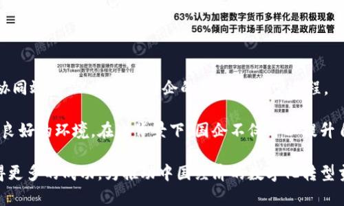 : 上海国企在区块链领域的布局与优势分析

区块链, 上海国企, 国有企业, 区块链应用, 产业发展/guanjianci

区块链技术近年来在全球范围内迅速崛起，逐渐渗透到各个行业，包括金融、物流、医疗等领域。作为中国的经济重心之一，上海不仅在经济发展上走在前列，区块链技术的应用也得到了政府的高度重视，许多国有企业在这一领域积极布局。本文将重点分析上海的国有企业如何在区块链领域开展实践，取得成效，并探讨未来的发展趋势。

1. 上海国企的区块链布局与实际案例

上海是中国最大的经济中心，拥有众多国有企业，这些企业在区块链技术的应用上积极探索，从金融、物流到智能合约等多个领域都有所布局。比如，上海国际港务（集团）股份有限公司就与区块链技术公司合作，探索在港口物流领域的应用，通过区块链技术提高物流信息透明度、效率，减少欺诈风险。

此外，交通银行、上海银行等金融机构也在利用区块链技术提供更便捷的金融服务。交通银行通过区块链技术实现跨境支付的标准化流程，大幅提高了交易的效率和安全性。上海的国有企业还积极参与建立区块链联盟，推动行业标准的制定，促进区块链技术的健康发展。

2. 区块链技术在国企中的实际应用案例

除了上述提到的物流和金融领域，上海的国企还在许多其它领域积极应用区块链技术。例如，上海国际贸易中心与相关区块链企业合作，推动“区块链 国际贸易”的进程。借助区块链的不可篡改性和去中心化性，国际贸易流程的透明度和安全性得到了大幅提高，有效消除了在传统贸易中存在的诸多不信任问题。

在医疗行业，上海的国有医院也积极探索区块链技术。某大型国有医院通过使用区块链技术记录患者的数据和药物使用情况，确保数据的准确性和不可篡改性，不仅有助于提升医疗服务的质量，也为后续的数据分析提供了可靠的基础。

3. 国企在区块链技术创新中的挑战与应对

尽管上海的国企在区块链领域取得了一定成就，但在实际实施中也遇到了一些挑战。其中，技术研发的滞后性和人才缺乏是主要问题。许多企业缺乏足够的技术储备，无法自主研发高水平的区块链产品。在这种情况下，国企与高校及科研机构的合作显得尤为重要。

除此之外，区块链技术的法律法规滞后也是一个不容忽视的问题。当前，我国在区块链法律法规的制定上还不够完善，国企在推进区块链应用时要小心规避法律风险。因此，国企在进行区块链创新时，需加强与法律专业人士的合作，确保项目的合规性。

4. 上海国企的区块链人才储备问题

区块链人才的短缺是影响上海国企在该领域发展的一个重要问题。尽管区块链技术在不断发展，但相应的人才培训与教育却相对滞后。为此，国企应当加大对区块链人才的投资，推动跨行业的合作。

企业可以与高校合作开设相关课程，以培养具备区块链技术与应用能力的人才。同时，鼓励员工通过参加培训、在线学习等方式提升自己的专业技能，以适应企业对区块链技术的需求。此外，企业也可以通过引入外部专家、设立研修班等方式，提升整体人才素质。

5. 后疫情时代区块链与国企发展的新机遇

全球疫情加速了商业模式的转变，数字化转型成为了越来越多企业的重心。通过区块链技术构建更高效透明的商业体系成为了国企适应新常态的重要举措。在这方面，上海的国企正积极探索区块链与云计算、人工智能等新兴技术的结合，以促进业务创新和运营效率提升。

后疫情时代，许多企业面临着供应链管理的问题，区块链能够为解决这一问题提供良好的解决方案。上海的国企在这一领域的探索将为区域经济的复苏注入新的活力。

6. 未来发展趋势：上海国企与区块链的结合

展望未来，区块链技术将在上海国企的发展中扮演越来越重要的角色。随着5G、物联网等技术的发展，区块链与这些技术的结合将会产生更大的协同效应，从而推动国企的数字化转型进程。

政府的政策支持也将为上海的国企提供更多的机遇。各类专项资金、行业标准的制定以及区块链实验室的建设，都将为国企在这方面的发展创造良好的环境。在此背景下，国企不仅可以提升自身的运营效率，还能在更广泛的范围内推动整个行业的革新与发展。

总之，区块链技术为上海的国有企业带来了巨大的发展机会。尽管挑战依然存在，但只要通过不断探索与实践，上海的国企必将在区块链领域取得更多的成功，为推动中国经济的数字化转型贡献力量。
