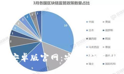 b特派钱包app下载安卓版官网：安全、便捷的数字货币管理利器