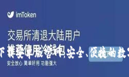 b特派钱包app下载安卓版官网：安全、便捷的数字货币管理利器