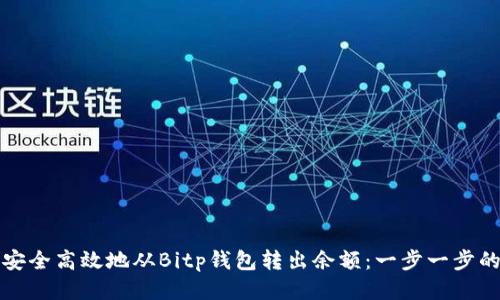 如何安全高效地从Bitp钱包转出余额：一步一步的指南